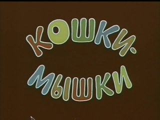 Кошки-мышки (1975)