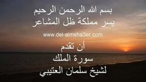 الشيخ سليمان العتيبي- سورة الملك كامله تجويد وترتيل :)mp3