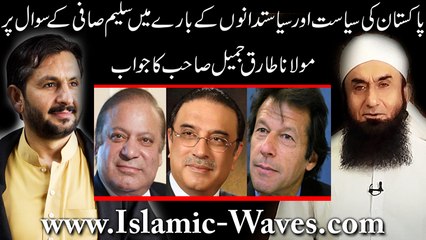 Pakistan Ki Siasat Aur Siasatdanon Ke Bare Mein Izhar-e-Khayal By Maulana Tariq Jameel