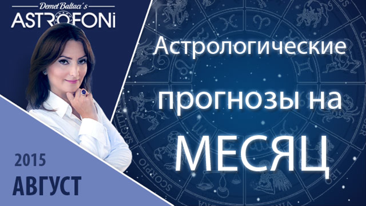 Общий астрологический прогноз на месяц август 2...