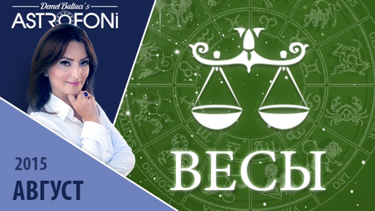 Весы: Aстрологический прогноз на месяц август 2...