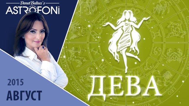 Дева: Aстрологический прогноз на месяц август 2015 года