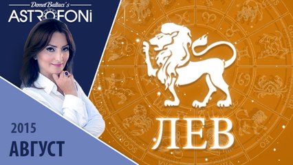 Лев: Aстрологический прогноз на месяц август 2015 года