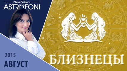 Близнецы: Aстрологический прогноз на месяц август 2015 года