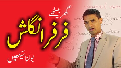 گھر بیٹھے فر فر انگلش بولنا سیکھیں