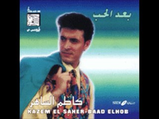 كاظم الساهر بعد الحب كاملة 95 + الكلمات