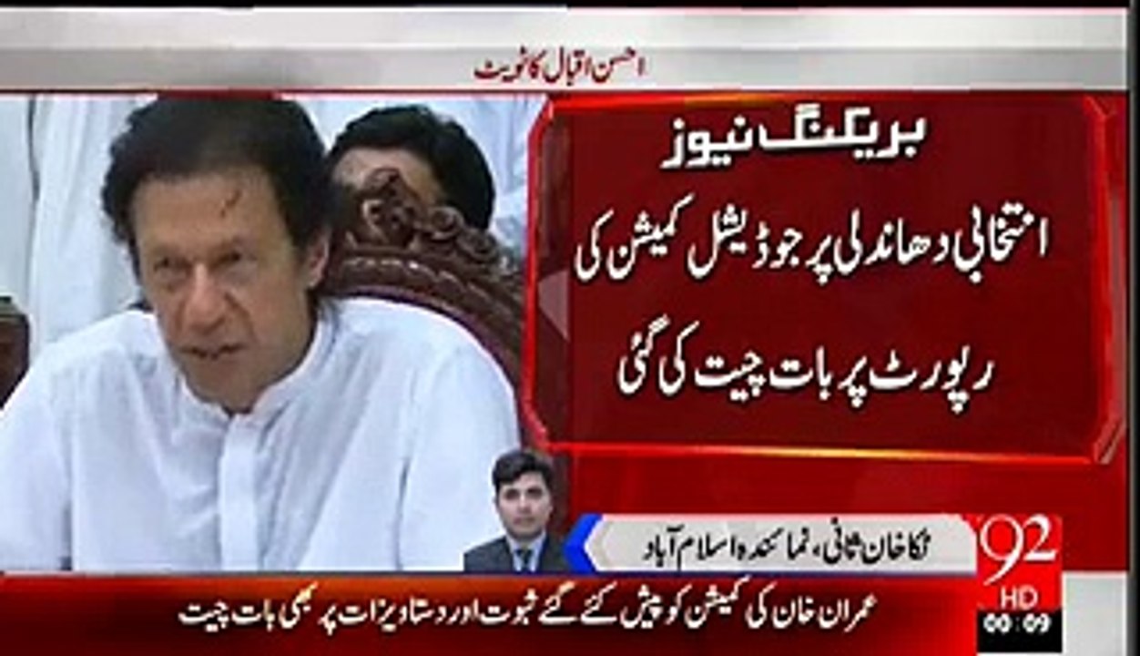 Imran Khan Response On Judicial Commission Report