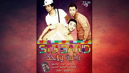 مهرجان باغيه واحد 2014 - فريق شارع 3 - بدر و ترك و فلانتينو - توزيع توينز