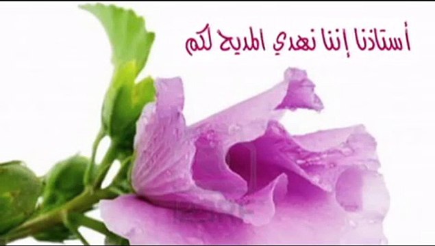 قم للمعلم تبجيلا وقف أدب