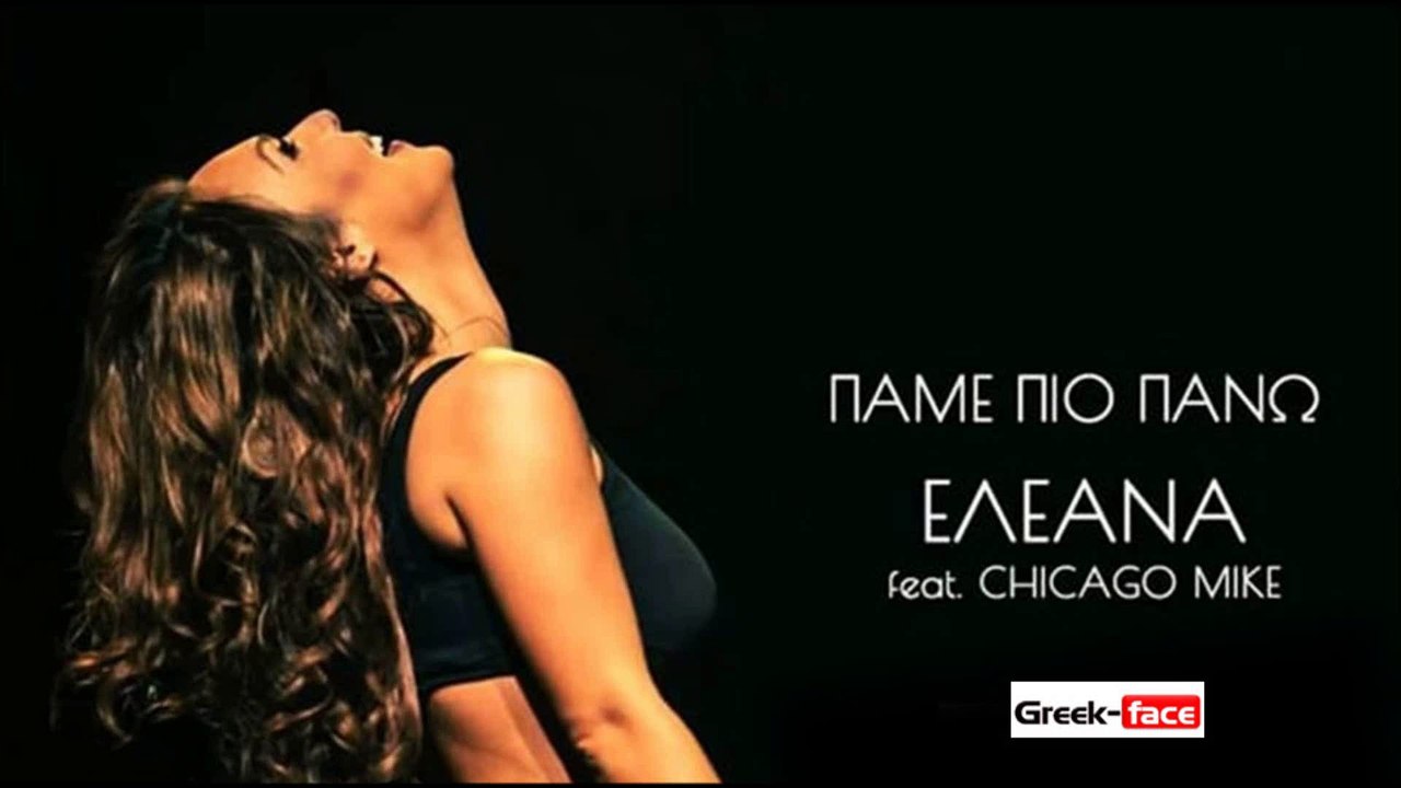 ΕΠ | Ελεάνα Παπαϊωάννου feat Chicago Mike - Πάμε πιο πάνω| 23.07.2015 (Official mp3 hellenicᴴᴰ music web promotion) Greek- face