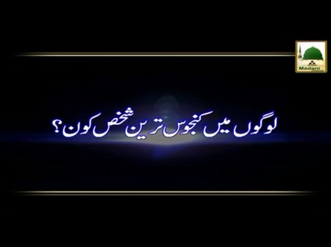 Logon Me Kanjoos Tareen Shakhs Kon - Madani Muzakara - Maulana Ilyas Qadri