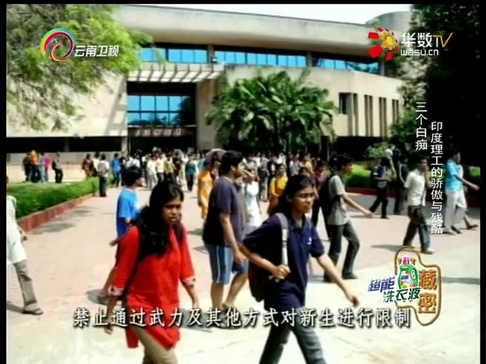 20150723 经典人文地理   三个白痴 印度理工的骄傲与残酷
