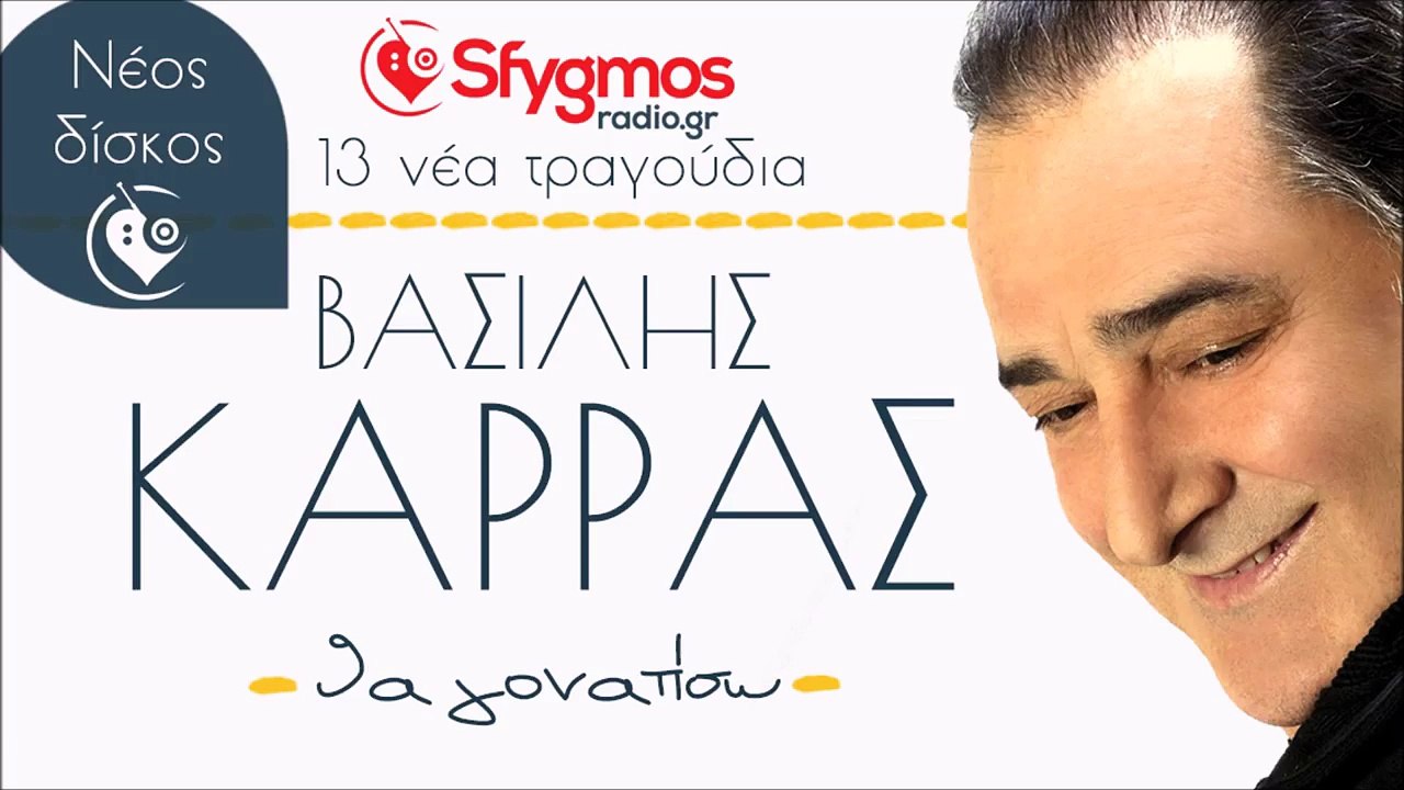 Tha Gonatiso - Vasilis Karras | Θα γονατίσω - Βασίλης Καρράς 2014