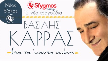 Ola Ta 'Kanes Skoni - Vasilis Karras | Όλα τα ΄κανες σκόνη - Βασίλης Καρράς 2014