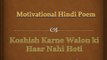 Inspirational Hindi Poem Koshish Karne Walon ki Haar Nahi Hoti