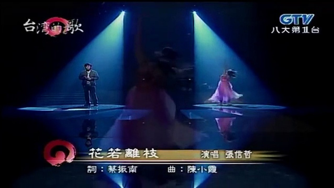 張信哲-花若離枝