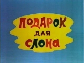 Подарок для слона (1984)