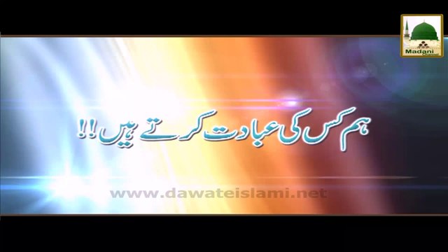Darul Ifta AhleSunnat - Hum Kis Ki Ibadat Karty Hen