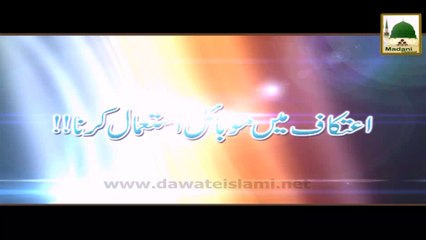 Darul Ifta AhleSunnat - Kia Atikaf Me Mobile Istemal Karsakty Hen