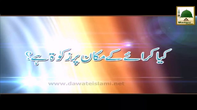 Darul Ifta AhleSunnat - Kia Kiraey Ke Makan Par Zakat Hai