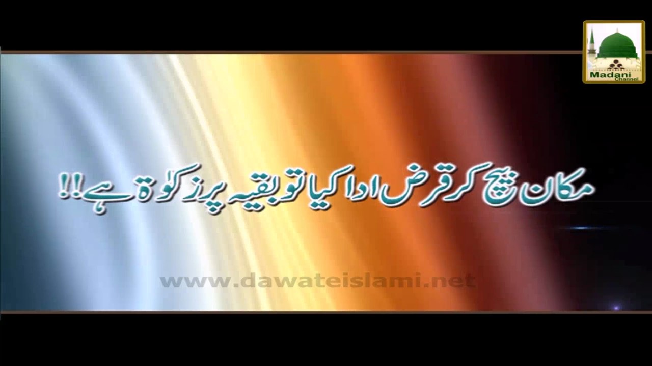 Darul Ifta AhleSunnat - Makan Bech kar Qarz Ada kia to Baqia par Zakat hogi
