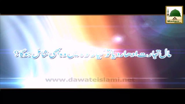 Darul Ifta AhleSunnat - Mal e Tijarat Udhar dia to Kia Zakat me wo bhi shamil hoga