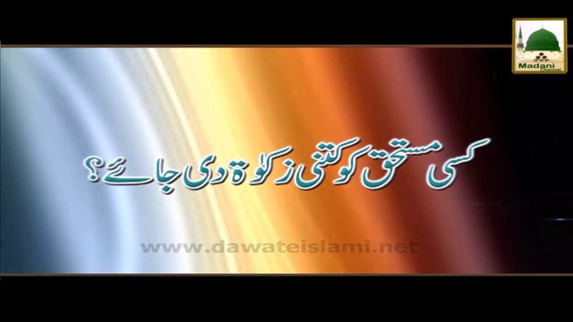 Darul Ifta AhleSunnat - Mustahiq ko kitni Zakat di jaey