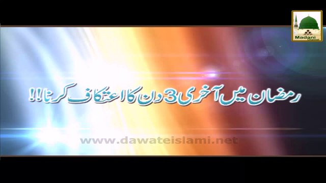 Darul Ifta AhleSunnat - Ramzan Me Aakhri 3 Din Aetikaf Karna