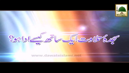 Darul Ifta AhleSunnat - Sajda e Tilawat Aik Sath Kesey Ada Ho