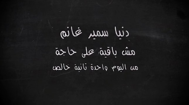 دنيا سمير غانم - مش باقيه على حاجه - Donia Samir Ghanem - Mesh Ba2ya 3la 7aga