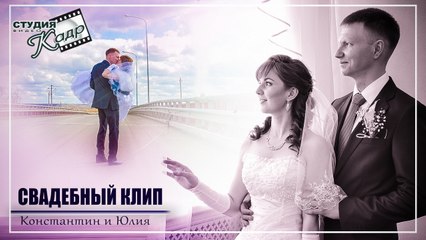 25 04 15 Константин и Юлия