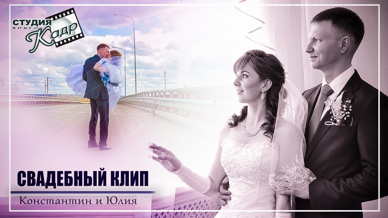 25 04 15 Константин и Юлия