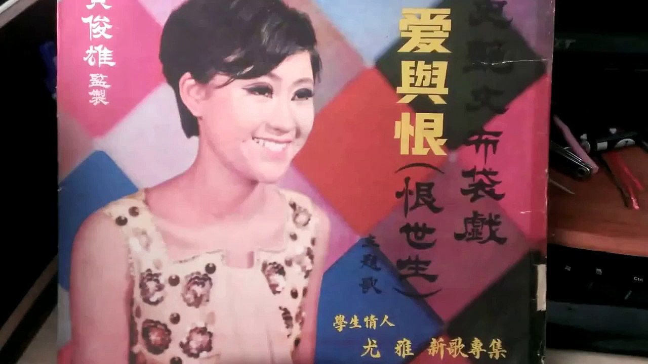 布袋戲主題歌曲：愛與恨 ---- 恨世生(尤雅唱)