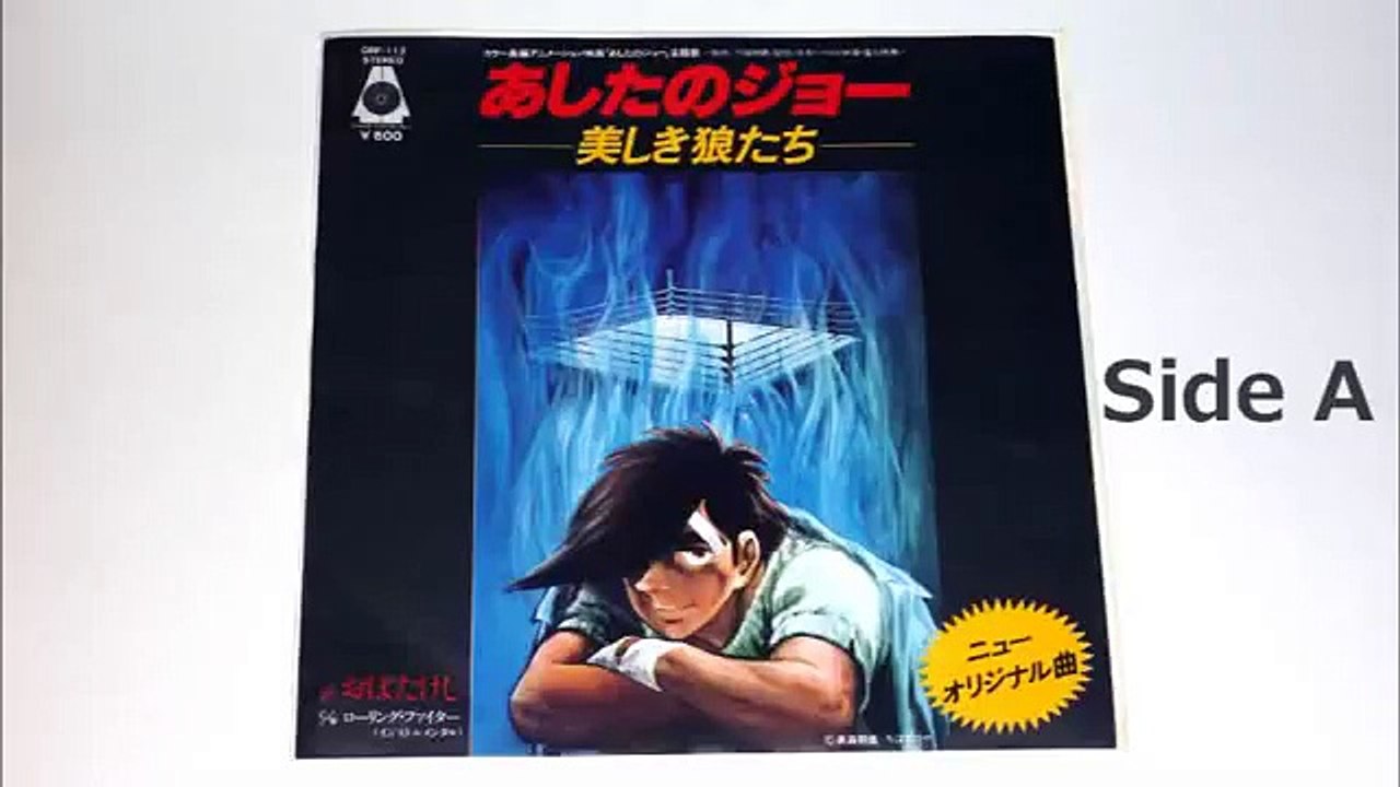 あしたのジョー「美しき狼たち」(1980)