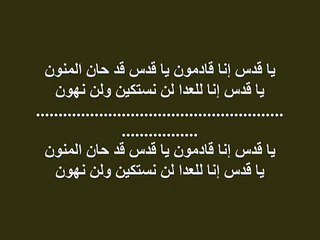 نشيد يا قدس إنا قادمون