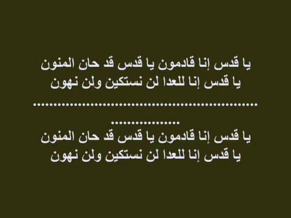 نشيد يا قدس إنا قادمون