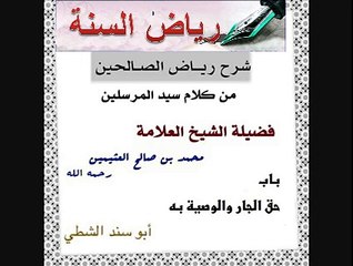 - شرح رياض الصالحين - باب حق الجار والوصية به للعلامة ✮إبن عثيمين