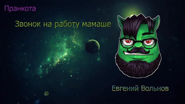 Пранкота. Пранкота. Евгений вольнов стрим. Пранкота с евгением вольновым. Евгений вольнов.