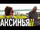 АКСИНЬЯ - ЕЁ ЛОЖЬ - ЕЁ ПАЛАЧ (BalconyTV)