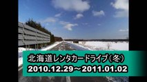 冬の北海道をレンタカーでドライブ　Vol.1