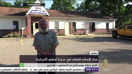 حكاية.. مركز الإسلام للسلام في مدينة أوهايو الأمريكية