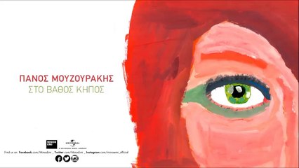 Πάνος Μουζουράκης - Στο Βάθος Κήπος