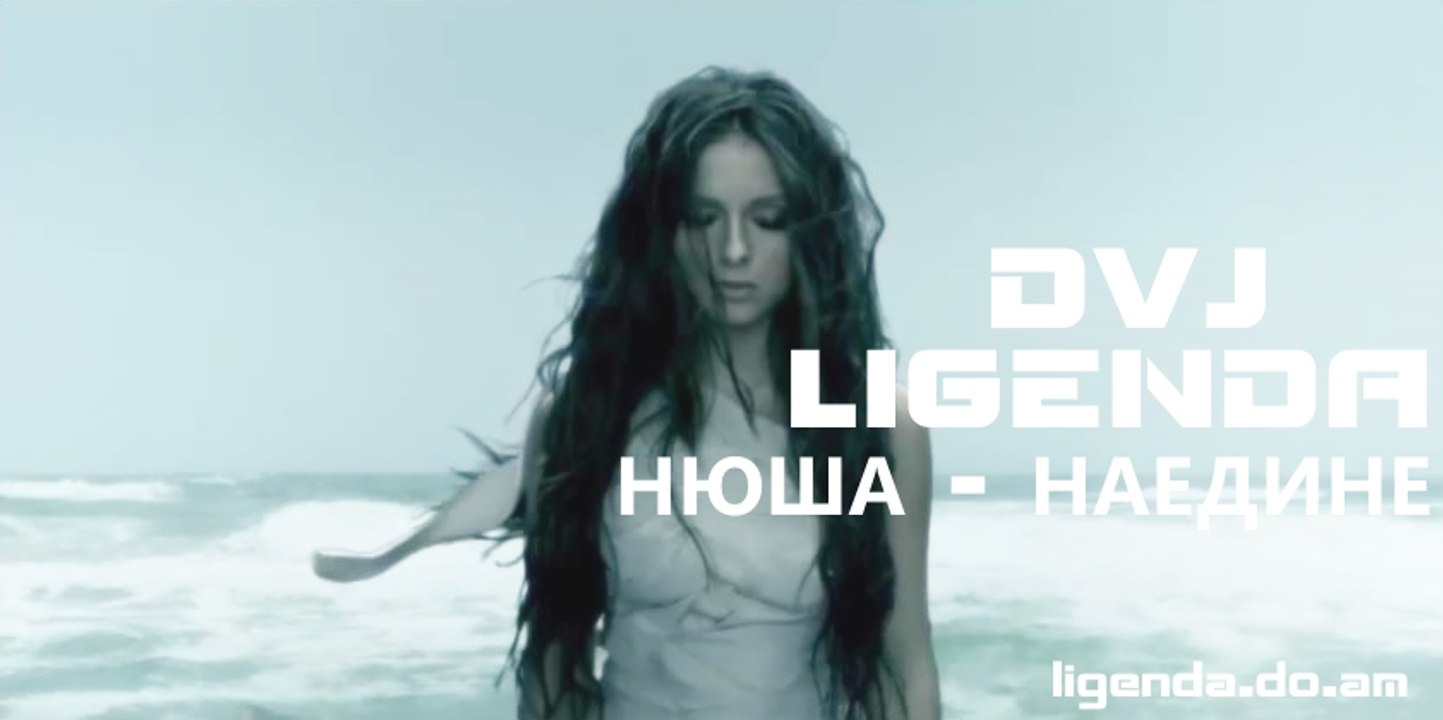 DVJ LiGENDA REMIX - Нюша - Наедине [HD1080]