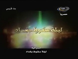 مسرحية ليلة سقوط بغداد 10