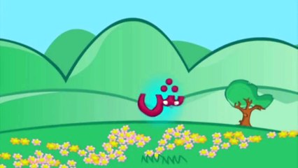 Arabic Letter Sheen Song The Arabic Alphabet for Kids العربية للأطفال