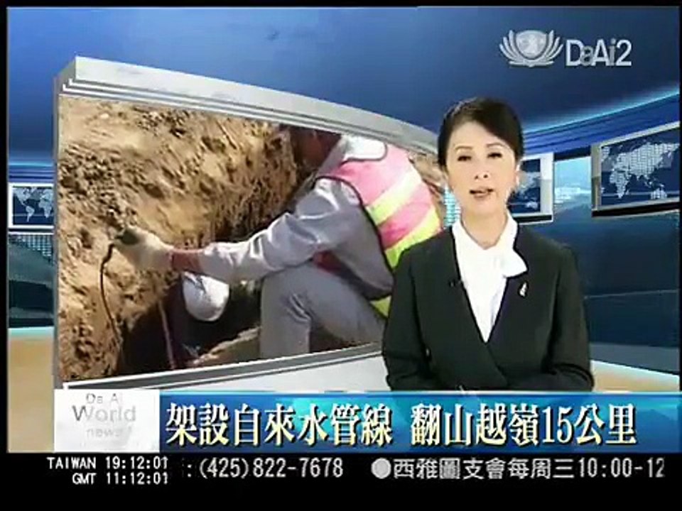 大愛新聞_打造家園幸福日誌_架設自來水管線 翻山越嶺15公里