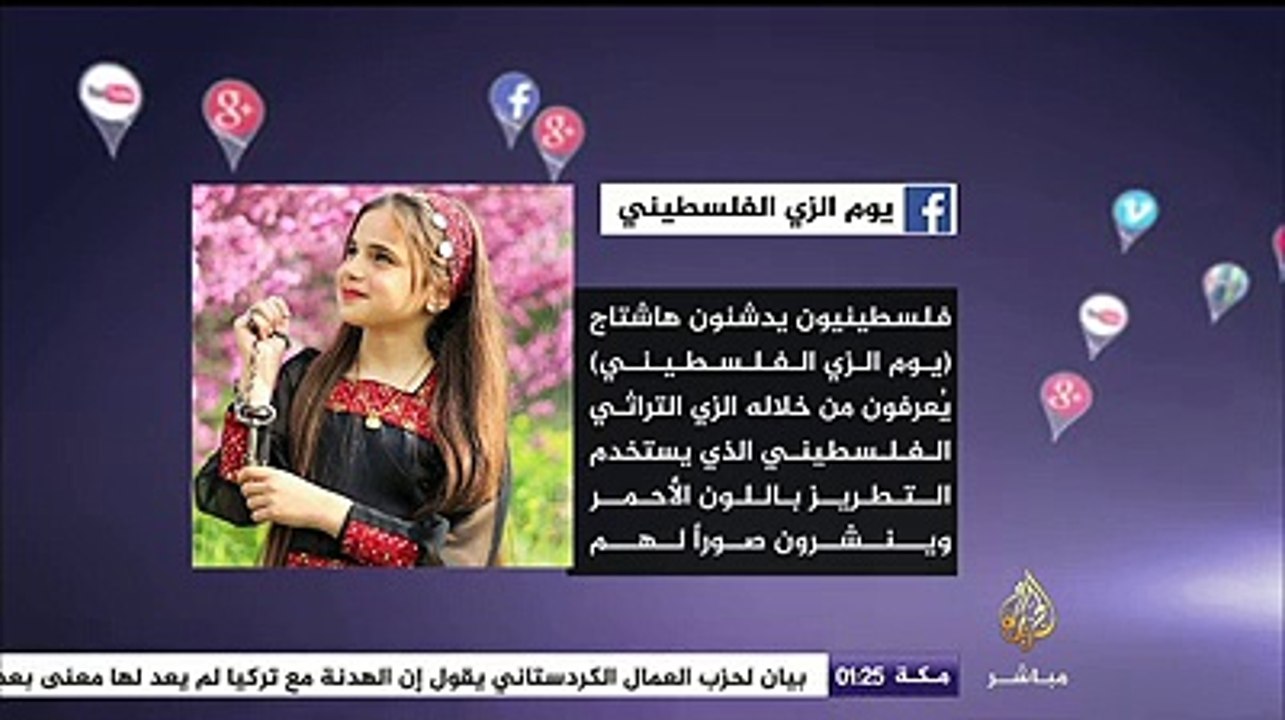 نشرة فيسبوك: يوم الزي الفلسطيني وباقة أخرى من الأخبار