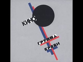 Кино - Группа крови (Весь Альбом)