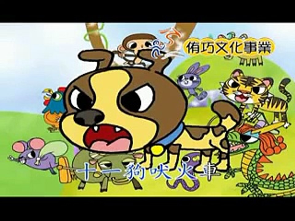 侑巧閩南語台語兒歌欣賞_十二生肖