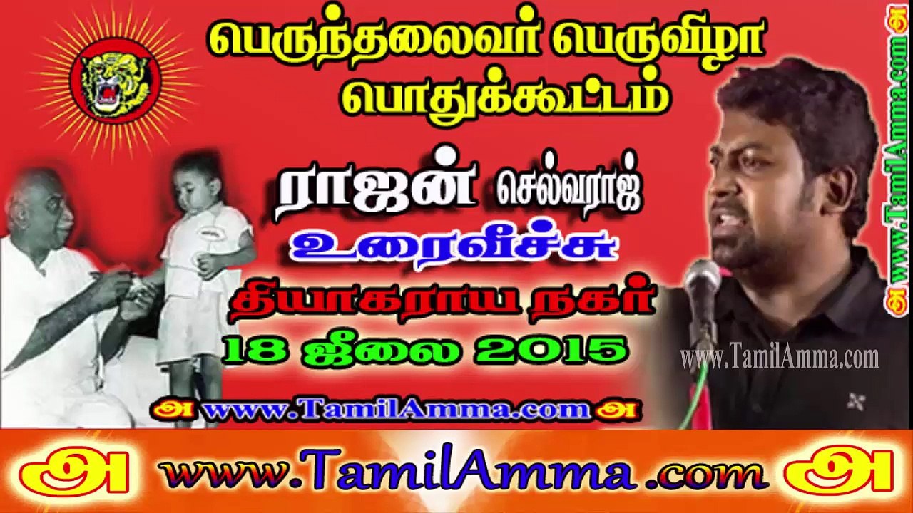 Rajan Selvaraj 20150718 Speech at Kamaraj Birthday Event T.Nagar